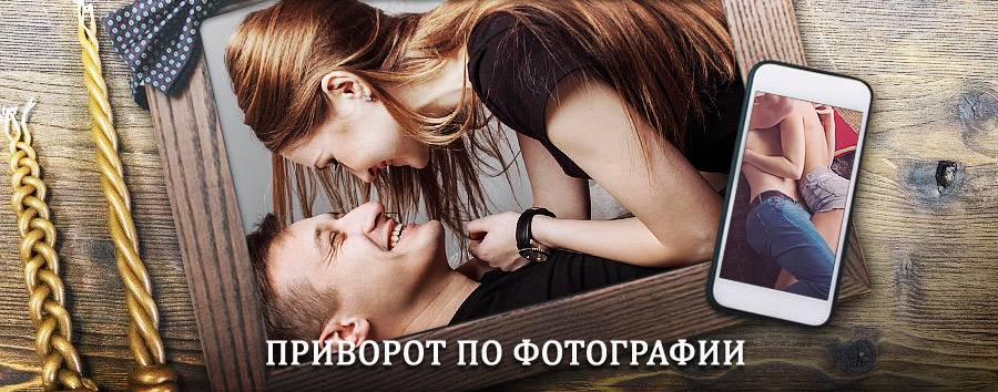 Сильный приворот по фотографии | Шимск